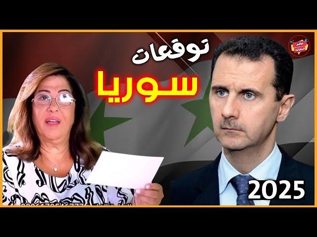 The most dangerous and shocking new predictions of Laila Abdel Latif for Syria 2024-2025 | Complete