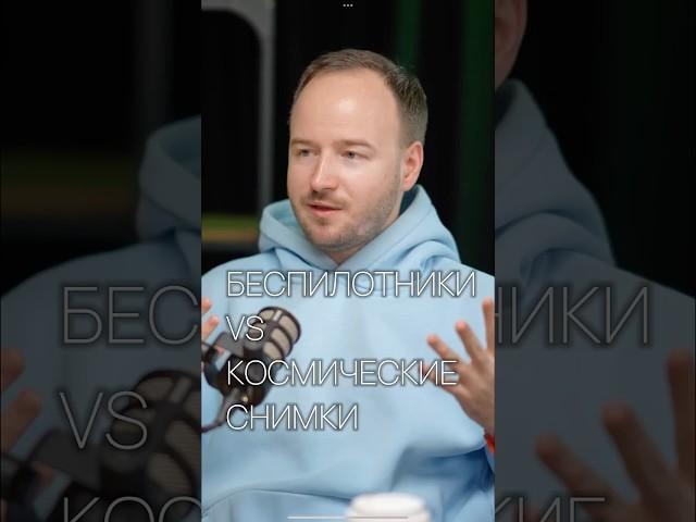 Беспилотники VS космические снимки  #космос #бизнес #женятырнов #подкаст #стартап