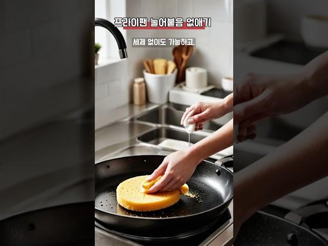 생활꿀팁-프라이팬 눌어붙음 없애기