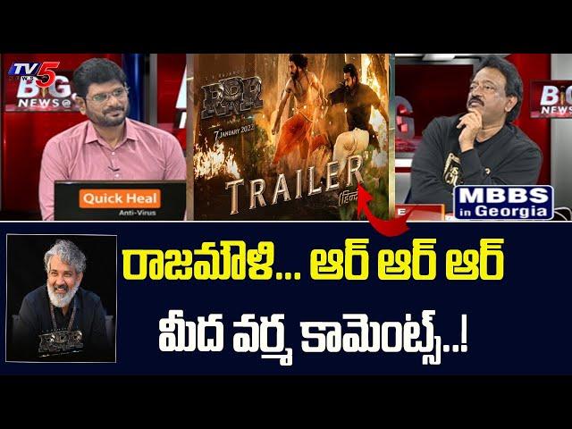 RGV Comments On Rajamouli Movie RRR | TV5 Murthy Interview | TV5 News Special