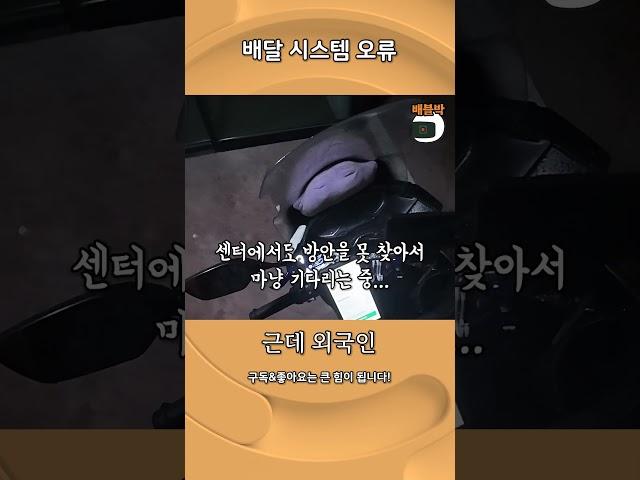 외국인 배달 시스템 오류 #배달 #라이더 #부업 #배민 #쿠팡이츠배달