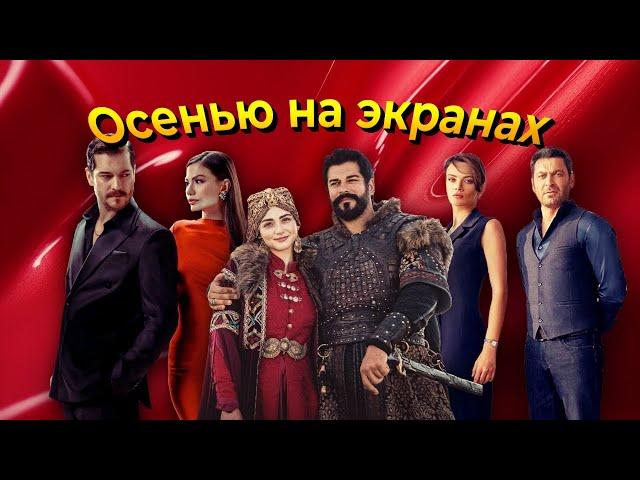 Какие турецкие сериалы вернутся на экраны в 2025-2026?