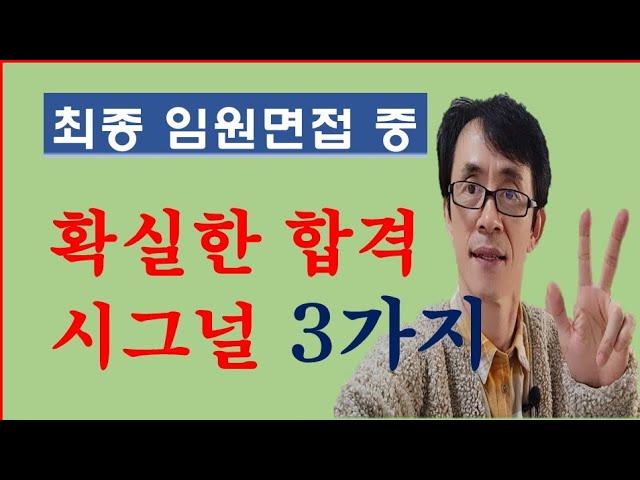 임원면접 중 확실한 합격시그널 3가지 그리고 한가지, 합격 굳히기 질문