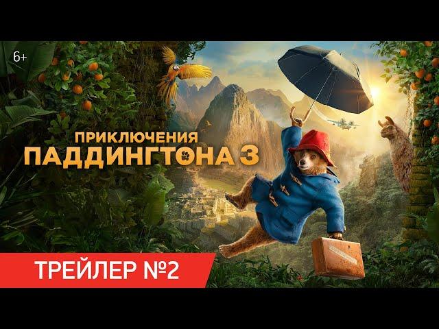 Приключения Паддингтона 3 | Трейлер №2 | В кино с 28 ноября