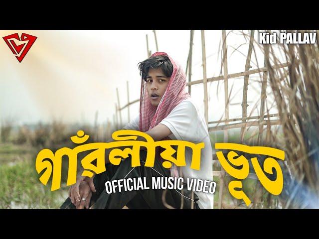 গাঁৱলীয়া ভূত(GAONLIYA BHOOT)- Kid PALLAV//CK VISUALS//ANKUR KASHYAP//ASSAMESE RAP|| XOBDOR XONSALON