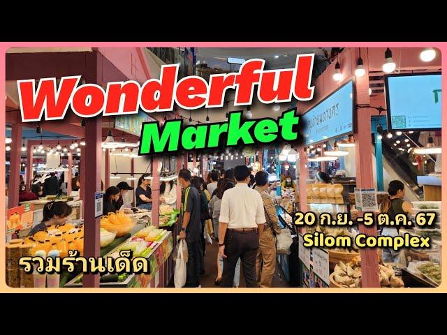 Wonderful Market รวมร้านเด็ด คัดเจ้าดัง สุดยอดความอร่อย 20 ก.ย. - 5 ต.ค. 67 Silom Complex #อาหารไทย