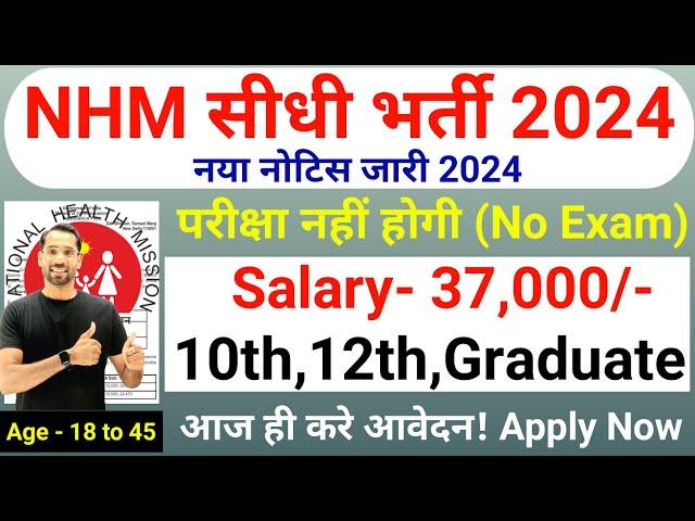 NHM Recruitment 2024 | NHM New Vacancy 2024 | NHM Jobs 2024 | Technical Government Job Study