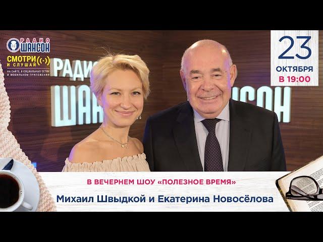 Михаил ШВЫДКОЙ и Екатерина НОВОСЁЛОВА. «Полезное время» на Радио Шансон