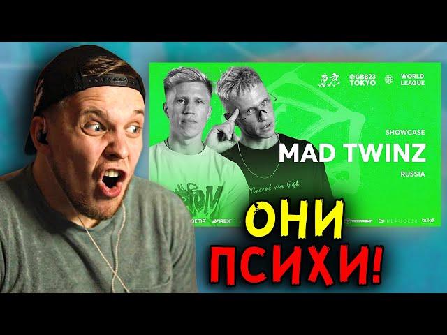 Братья Близнецы показали  НАСТОЯЩИЙ БИТБОКС !!! Mad Twinz  | GRAND BEATBOX BATTLE 2023 Реакция