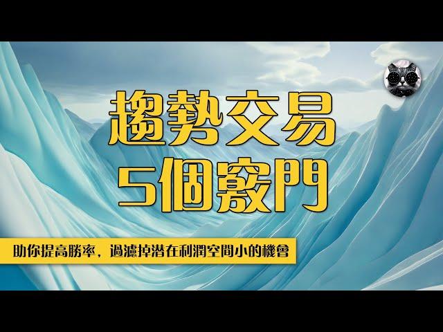 趨勢交易必知竅門，5個要訣助你提高勝率，過濾掉潛在利潤空間小的機會 | 老貓與指標