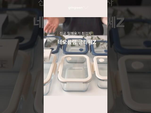 [⭕️공구오픈] 인생 진공밀폐용기 글라쎄Z | 최저가로 득템하세요~ #살림 #꿀템 #냉장고정리 #진공용기