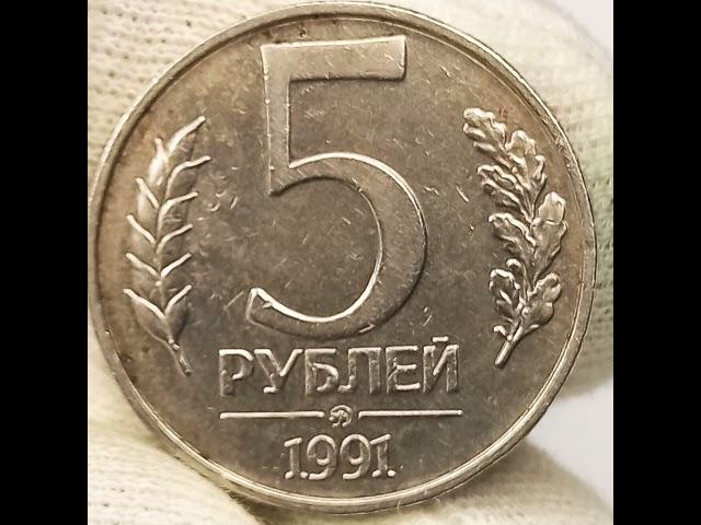 5 рублей 1991 года. .