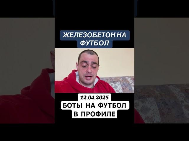 Прогноз на футбол Испания Ла Лига 12.04.2025 #футбол