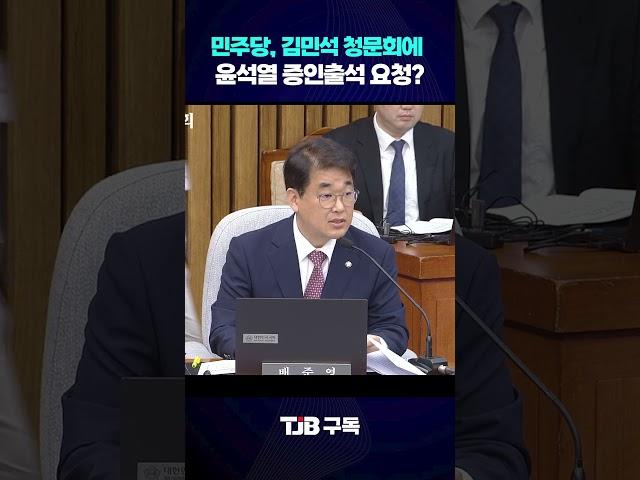 "김민석 청문회, 민주당 요청 증인은 물타기용" 민주당 증인신청에 반발한 배준영｜ TJB 대전·세종·충남뉴스 #김민석 #청문회 #이재명