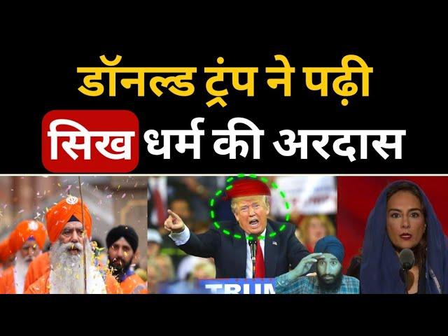 Donald Trump ने पढ़ी Sikh अरदास, Ex Us President & Harmeet Kaur Reciting ARDAAS.