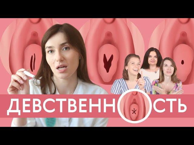 ДЕВСТВЕННОСТЬ: все о девственности/Гинеколог