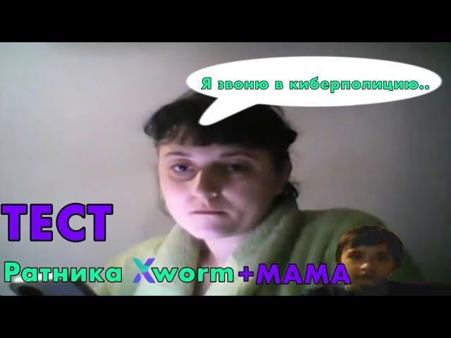Заратил школьника #1 | Кибер полиция + мамка #XWorm