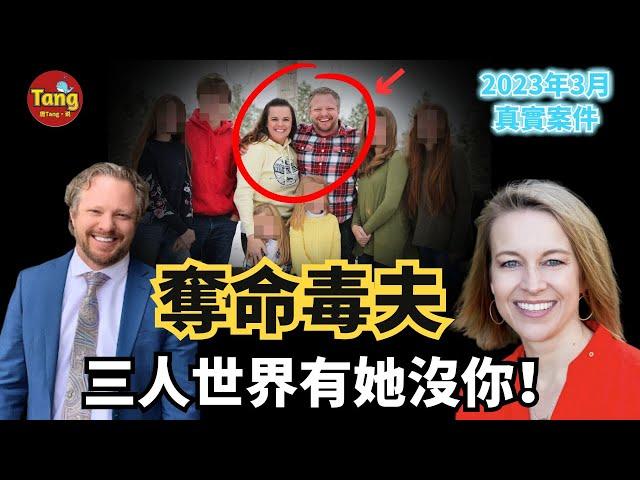 奪命毒夫！直播妻子生命垂危還與小三廝混發黃照，名醫生劈腿為新歡，拋棄6個子女對妻子下狠手，“好丈夫”的人生不歸路！James Toliver Craig 殺妻案詳解 @唐真探【唐唐說-每週更新】