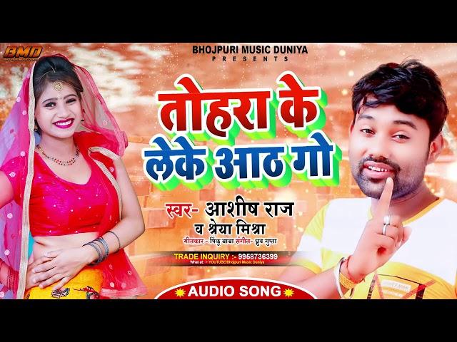 #Ashish Raj | तोहरा के लेके आठ गो | #Shreya_Mishra | Tohara Ke Leke Aath Go | NEW BHOJPURI SONG 2020