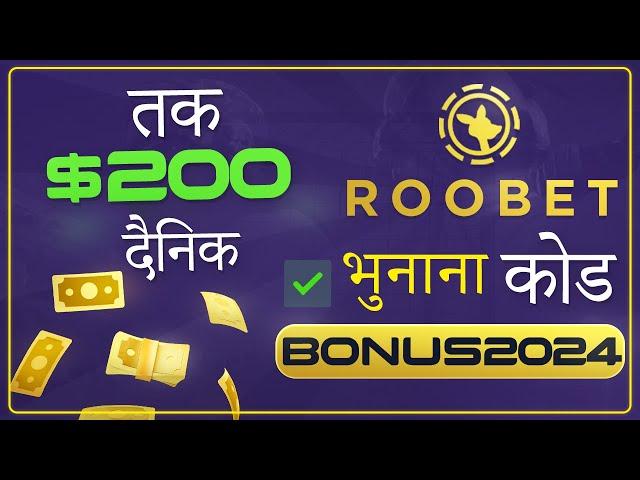 ROOBET प्रोमो कोड: "BONUS2024" - $200 तक दैनिक प्राप्त करने के लिए (Roobet प्रोमो कोड 2024 बोनस)