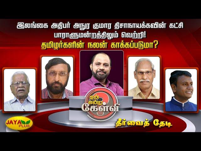 இலங்கை அதிபர் அநுர குமார கட்சி பாராளுமன்றத்திலும் வெற்றி ! தமிழர்களின் நலன் காக்கப்படுமா? | JayaPlus