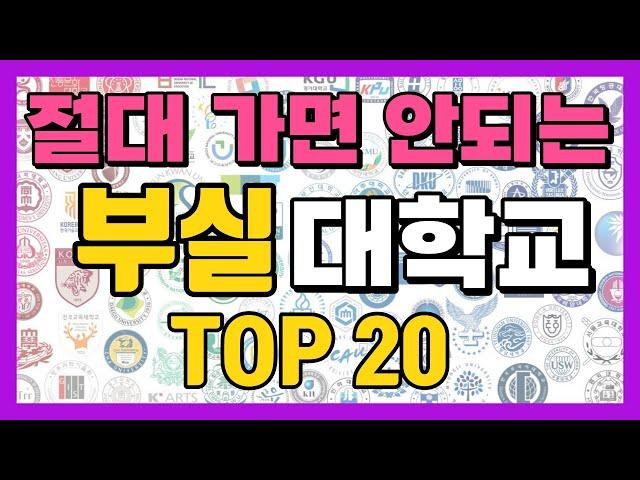 절대로 가면 안되는 부실 대학교 순위 top20 (정시 미달 학교 총 정리)