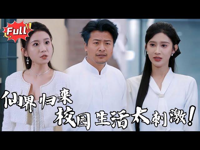 [Multi SUB] 《修仙老爹绝代风华》我在仙界修炼了百万年，重返人间第一天竟撞见女老师换衣服，被当场当成变态！#都市 #逆袭 #热血 #修仙 #完整版