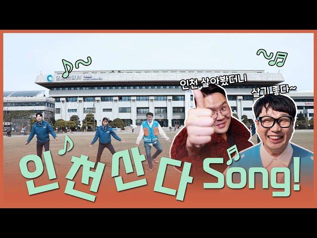 [M/V] 인천산다송! 인천 살아봤더니 살기 좋다!