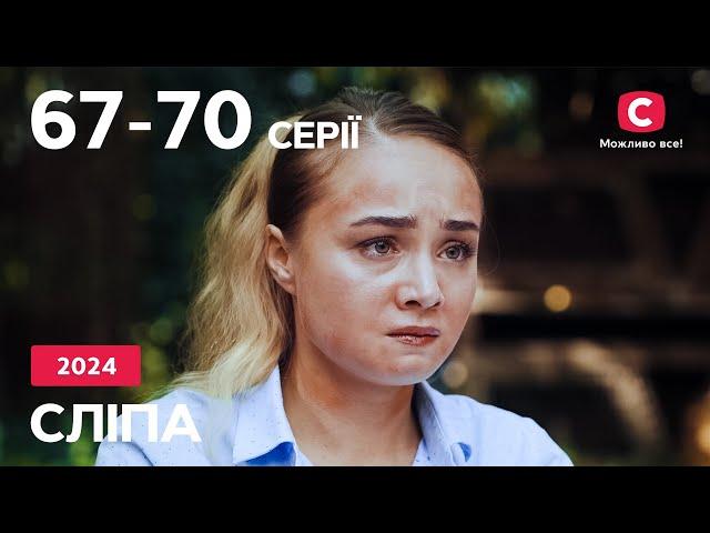 Серіал Сліпа 2024: 57-60 серії | НАЙКРАЩІ СЕРІАЛИ | СЕРІАЛИ УКРАЇНА | СЛІПА | СТБ