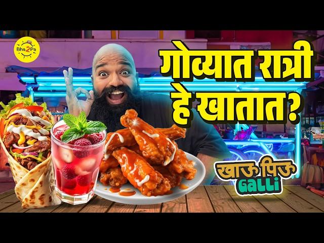 Best Late Night Food in North Goa | Khau Piu Galli | #Vagator #KhauGalli #Bha2Pa