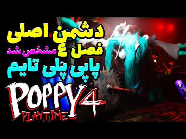 تیزر تریلر جدید از فصل چهارم پاپی پلی تایم و اطلاعات و هیولاهای جدید  /  4 POPPY PLAYTIME