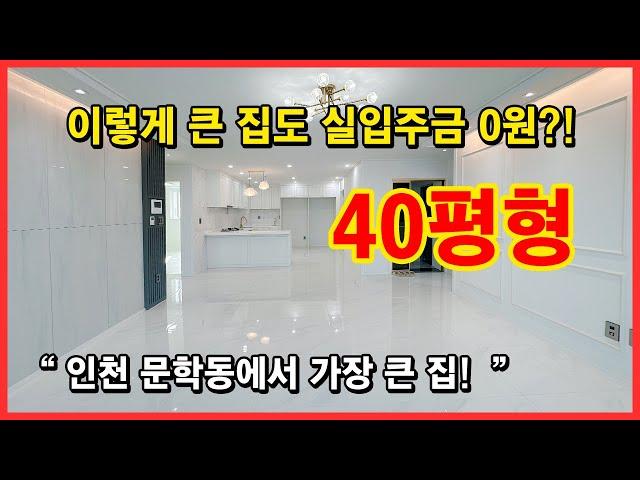 [인천신축빌라] 40평형! 이렇게 큰집도 실입주금 0원?! 내부가 정말 크게 잘 빠졌습니다! 인천 미추홀구 문학동에서 가장 큰 집은 바로 여기 인듯 합니다! [인천무입주빌라]