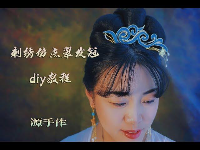 源手作刺绣仿点翠发冠DIY教程(C007)Classical Chinese jewellery making tutorial DIY