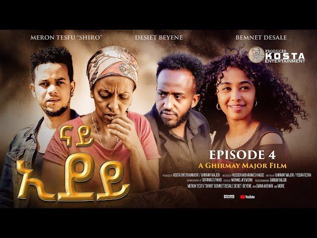 NEW ERITREAN SERIES MOVIE 2024 NAY EDEY PART 4 ሓዳሽ ተኸታታሊት ፊልም ናይ ኢደይ 4ይ ክፋል