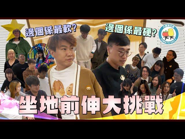 【中學回憶】坐地前伸大挑戰！全公司邊個最軟？｜小薯茄日常 Pomato Daily