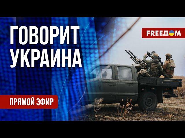 FREEДОМ. Говорит Украина. 991-й день войны. Прямой эфир