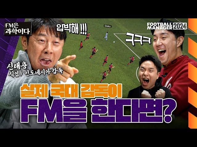 신태용 감독이 FM에서 플레이하는 인도네시아는 어떨까? | FM은 과학이다 | 신태용 감독편 | #FM24