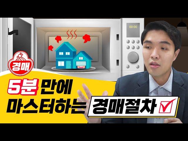 5분 만에 마스터하는 경매절차 [EP26]