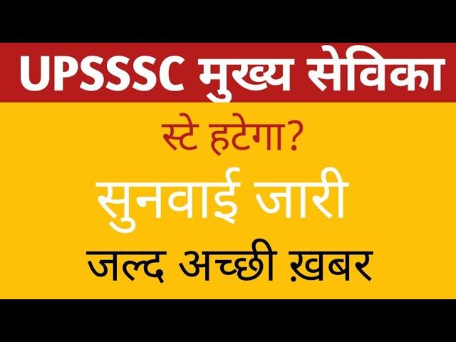 UP MUKHYA SEVIKA BHARTI COURT CASE UPDATE RESULT / CUTOFF | UP MUKHYA SEVIKA TODAY COURT UPDATE  |