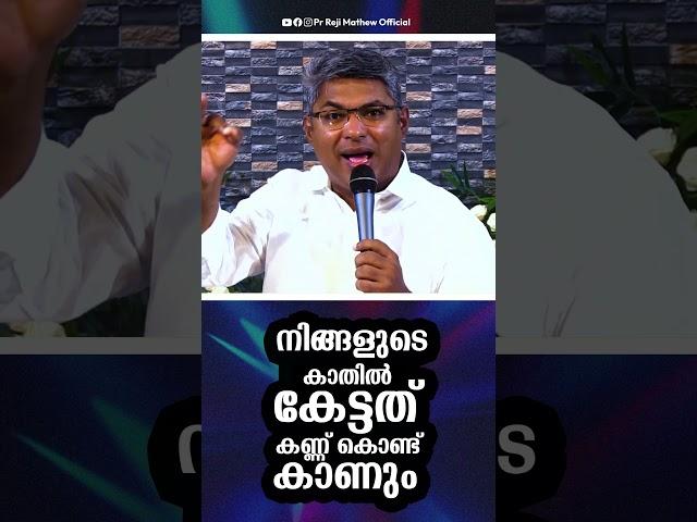 നിങ്ങളുടെ കാതിൽ കേട്ടത് കണ്ണ് കൊണ്ട് കാണും || Pr Reji Mathew