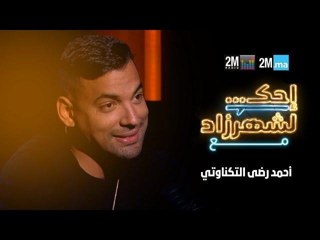 AHMED REDA TAGNAOUTI -احك لشهرزاد مع أحمد رضى التكناوتي