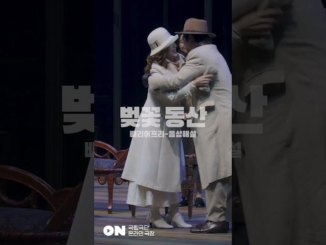 [국립극단 온라인 극장] | '벚꽃 동산' (배리어프리-음성해설)
