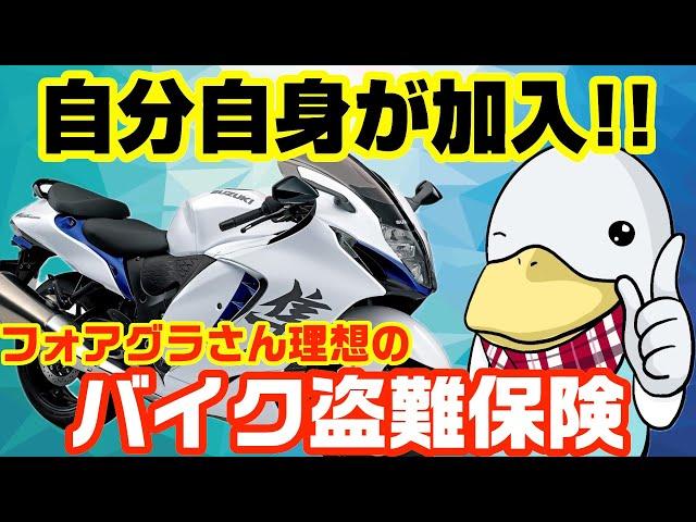 本当に必要?バイク盗難保険の考え方!!