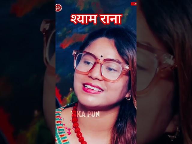 श्याम राना  New Live Dohori #newlivedohori #shyamrana #shorts