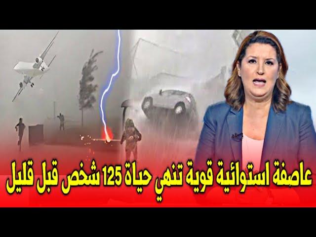 عاجل.. عاصفة استوائية قوية تخلف كارثة غير مسبوقة قبل قليل اخبار المغرب اليوم الثلاثاء 29 اكتوبر 2024