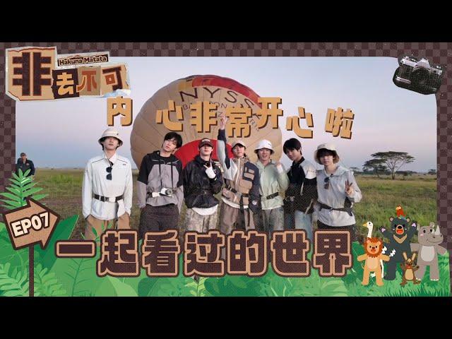 【TNT时代少年团 宋亚轩】《非去不可》EP07(收官篇)：一起看过的世界|| 1080HD