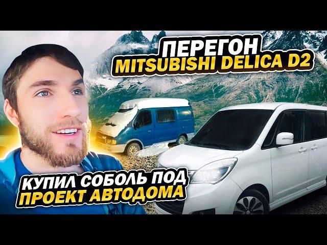 Перегон авто из Владивостока. Mitsubishi Delica D:2. Начинаем строить автодом.