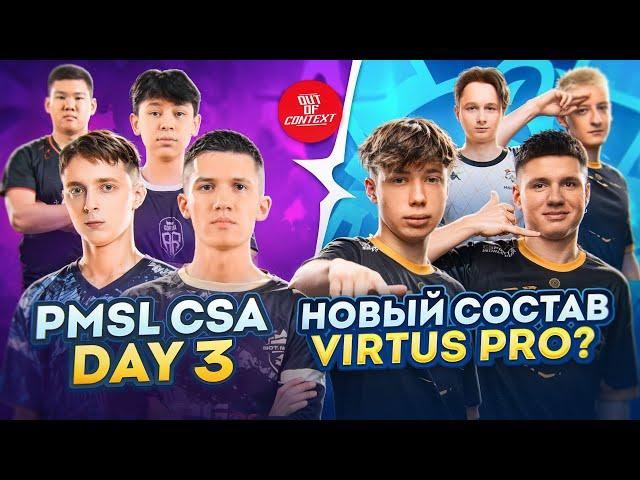 НОВЫЙ СОСТАВ VIRTUS PRO | NOT NOOBS TOP-1 | ОБЗОР PMSL CSA 2024: Fall Week 3 Day 3