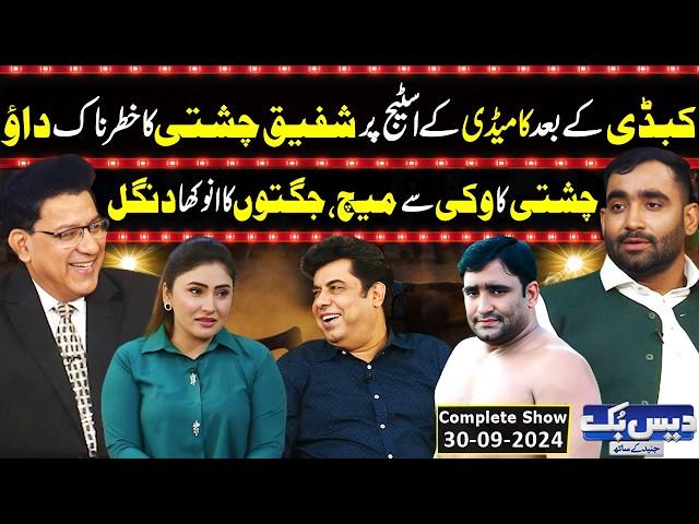 Daisbook With Junaid Saleem | Kabaddi Captain Shafiq Chishti | Naseem Vicky | Tasleem Abbas | GNN