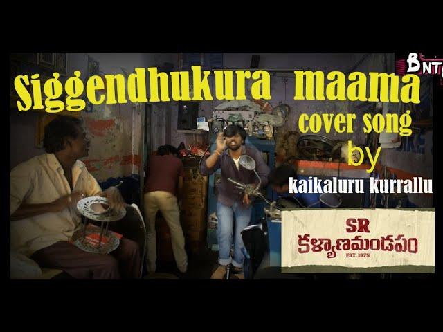 #siggendhukuramama #coversong_by #kaikaluru_kurrallu #Veerendra vadlani #Nandeeswar #BNT